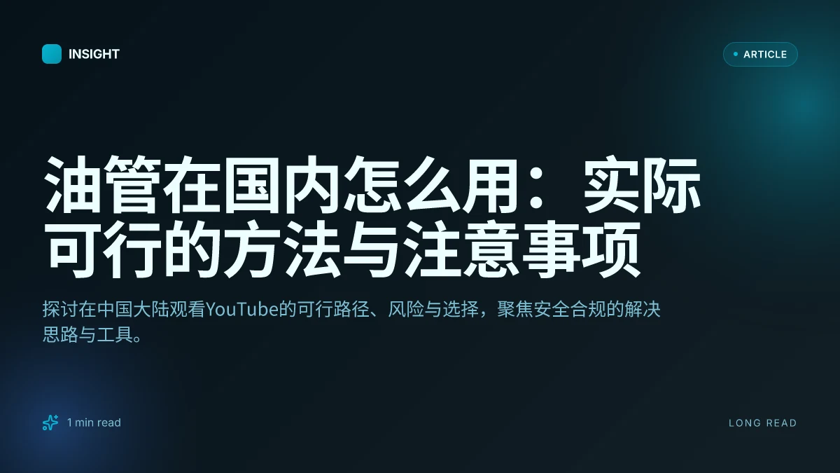 油管在国内怎么用:实际可行的方法与注意事项