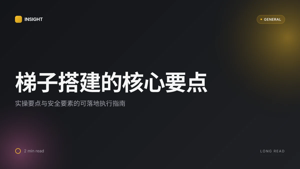 How to 梯子怎么搭建 in 2026: 实操要点与安全要素 | Backlinko 风格
