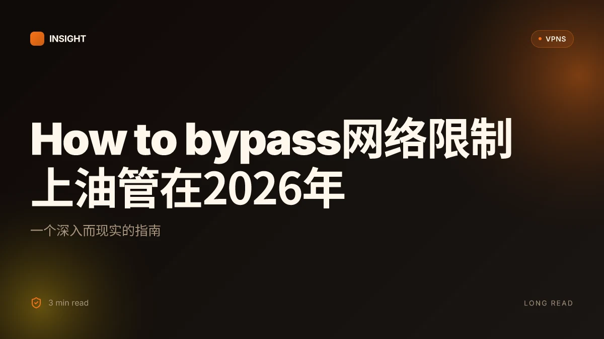 How to bypass网络限制上油管在2026年?一个深入而现实的指南