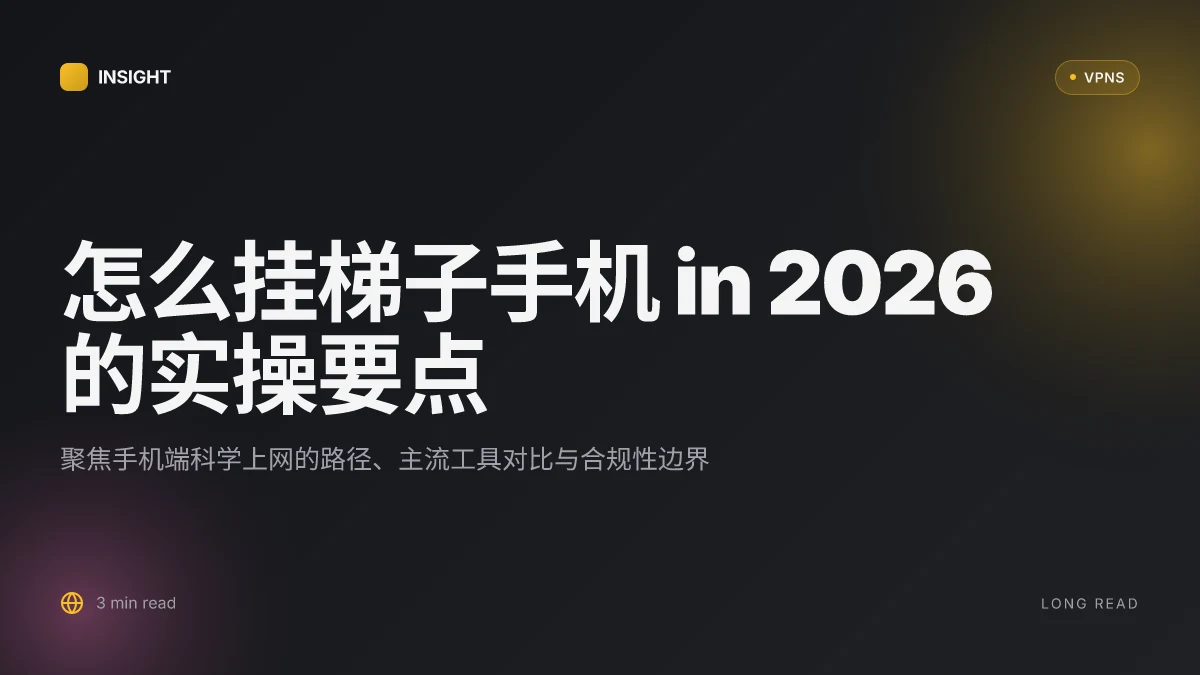 怎么挂梯子手机 in 2026:实战性方案与风险解析