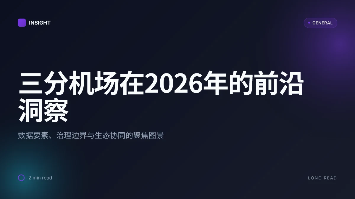 三分机场在2026年的前沿洞察:背后的技术与治理博弈