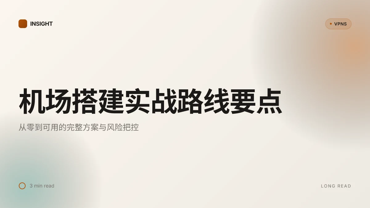如何在2026年完成机场搭建教程的实战路线:从零到可用的完整方案