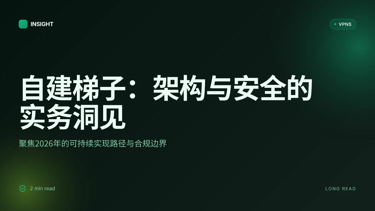 自建梯子:2026 年的架构与安全实务,超越简单代理的可持续方案