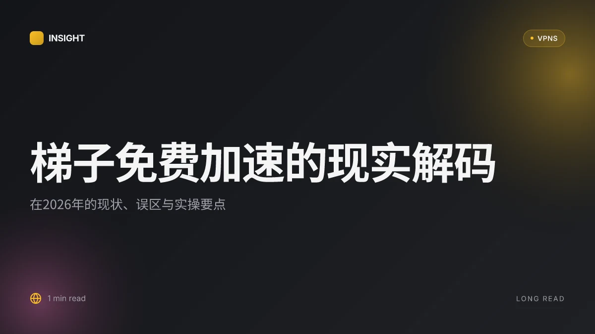 梯子免费加速:在2026年的现实与误区