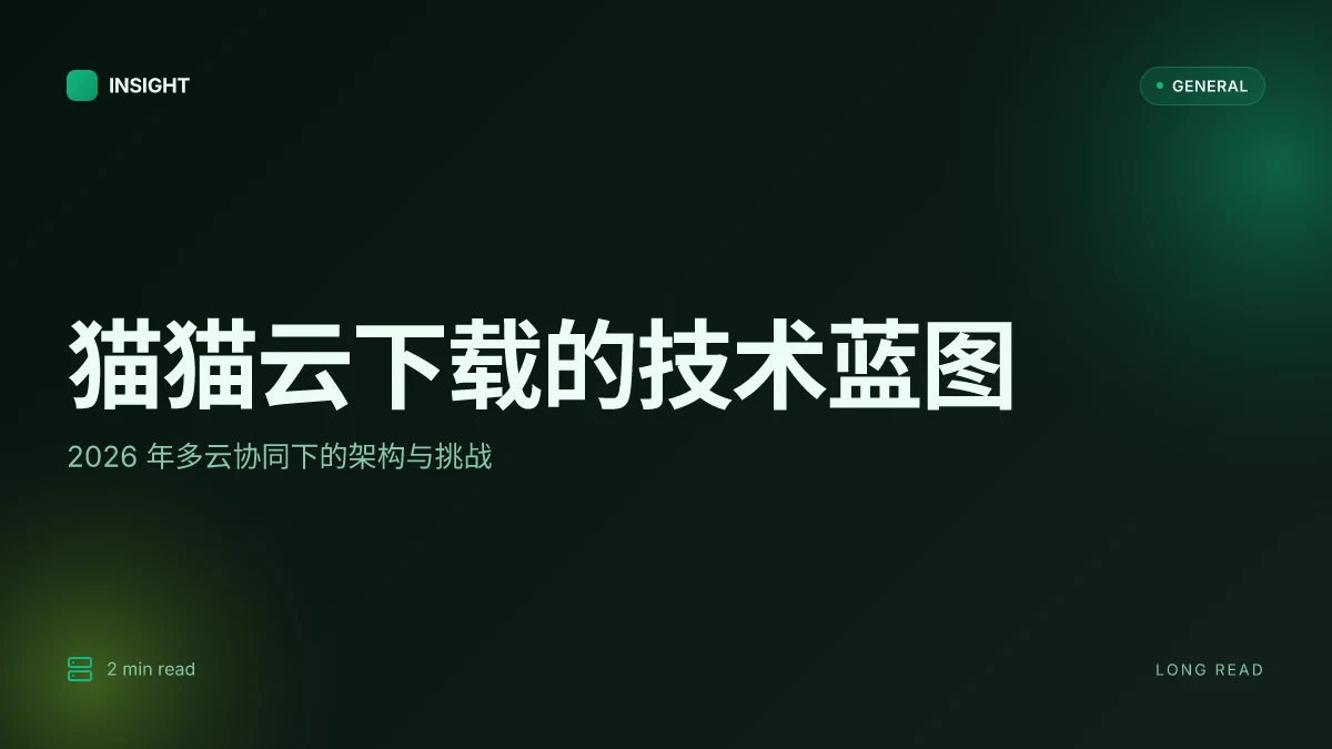 猫猫云下载:2026 年的技术实现与云服务对比