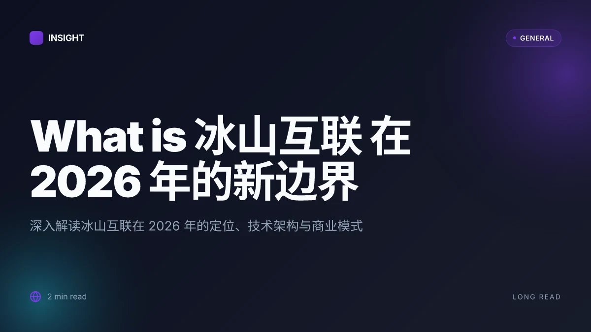 What is 冰山互联 在 2026 年的新边界