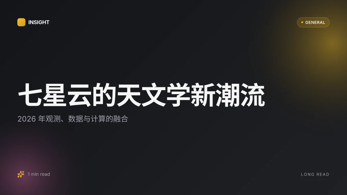 七星云的天文学新潮流:2026 年的观测、数据与计算融合