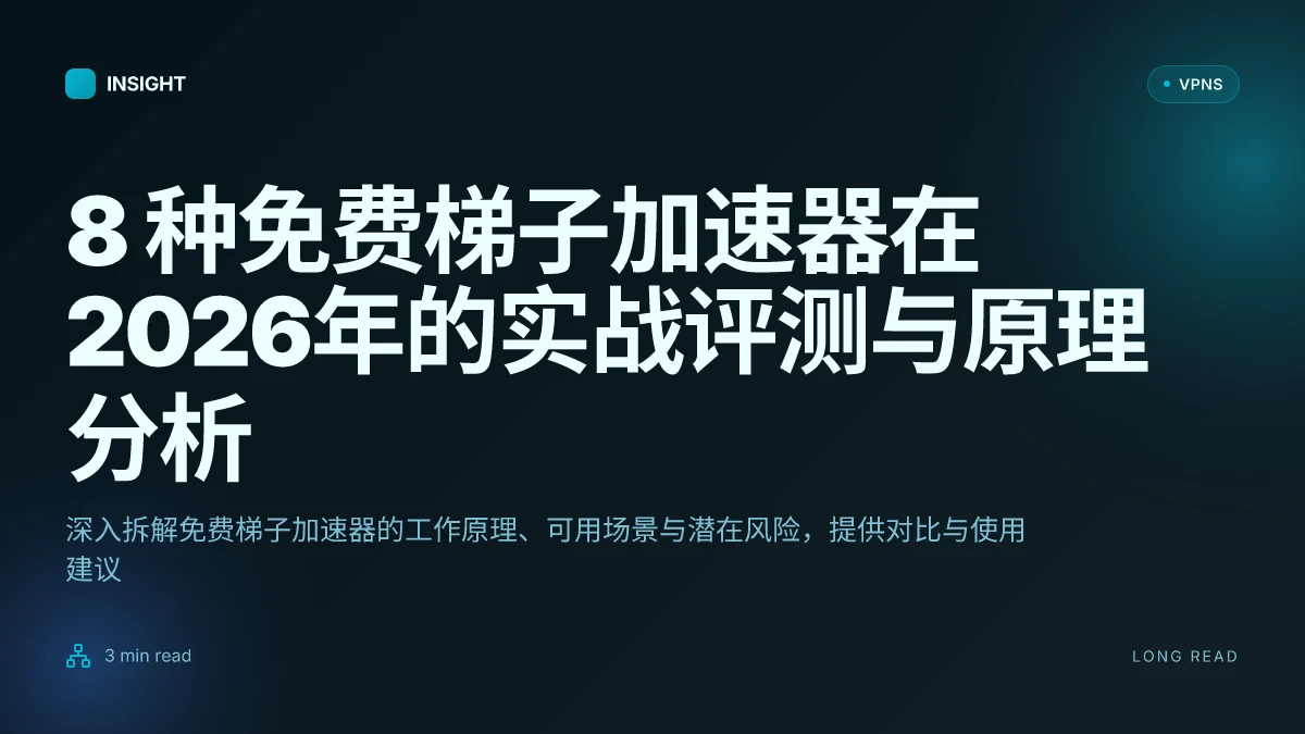 8 种免费梯子加速器在2026年的实战评测与原理分析