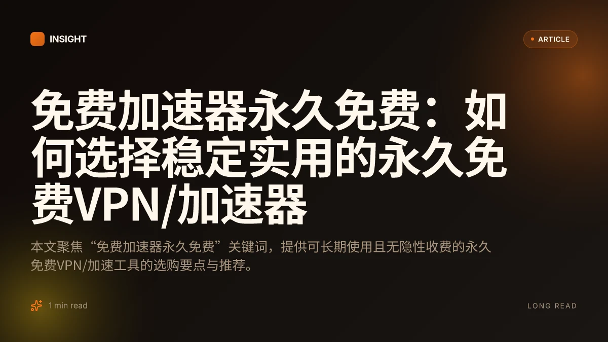 免费加速器永久免费：如何选择稳定实用的永久免费VPN/加速器