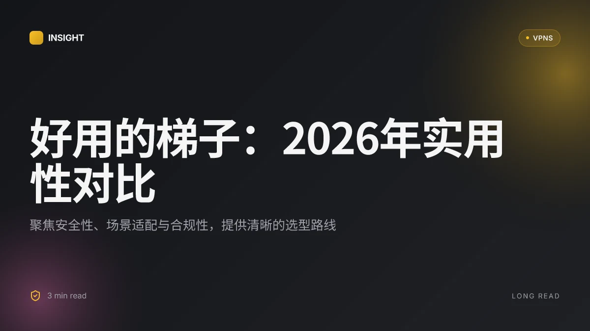 好用的梯子:2026年实用性对比与场景分析