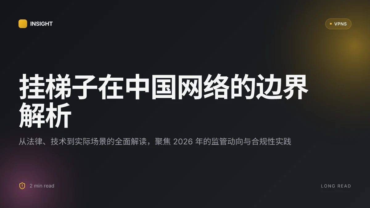 什么是挂梯子以及它在中国网络环境中的含义与边界