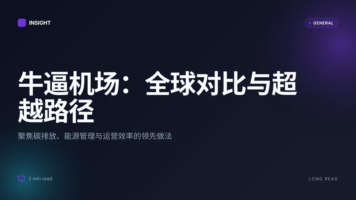 牛逼机场:2026年的全球横向对比与超越路径