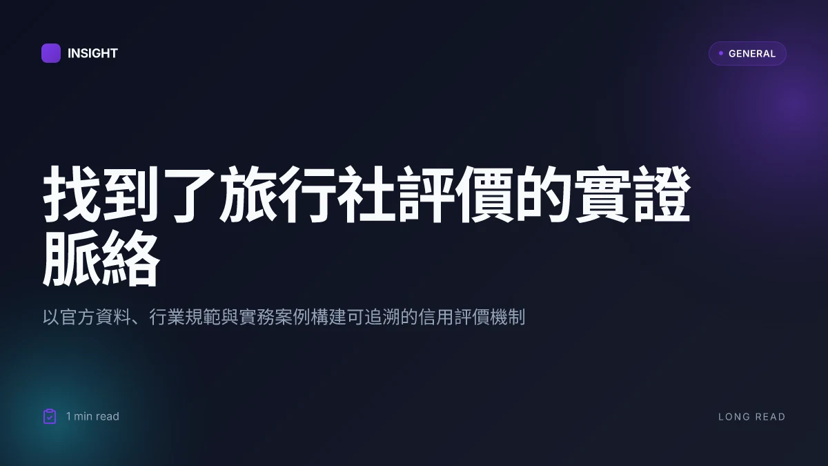 找到了旅行社評價:2026年實證脈絡與實務洞察