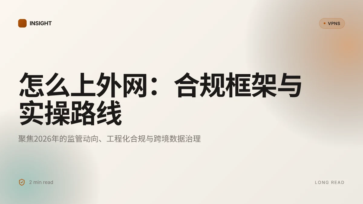 怎么上外网:在中国合规访问外部网络的2026框架与实操思考