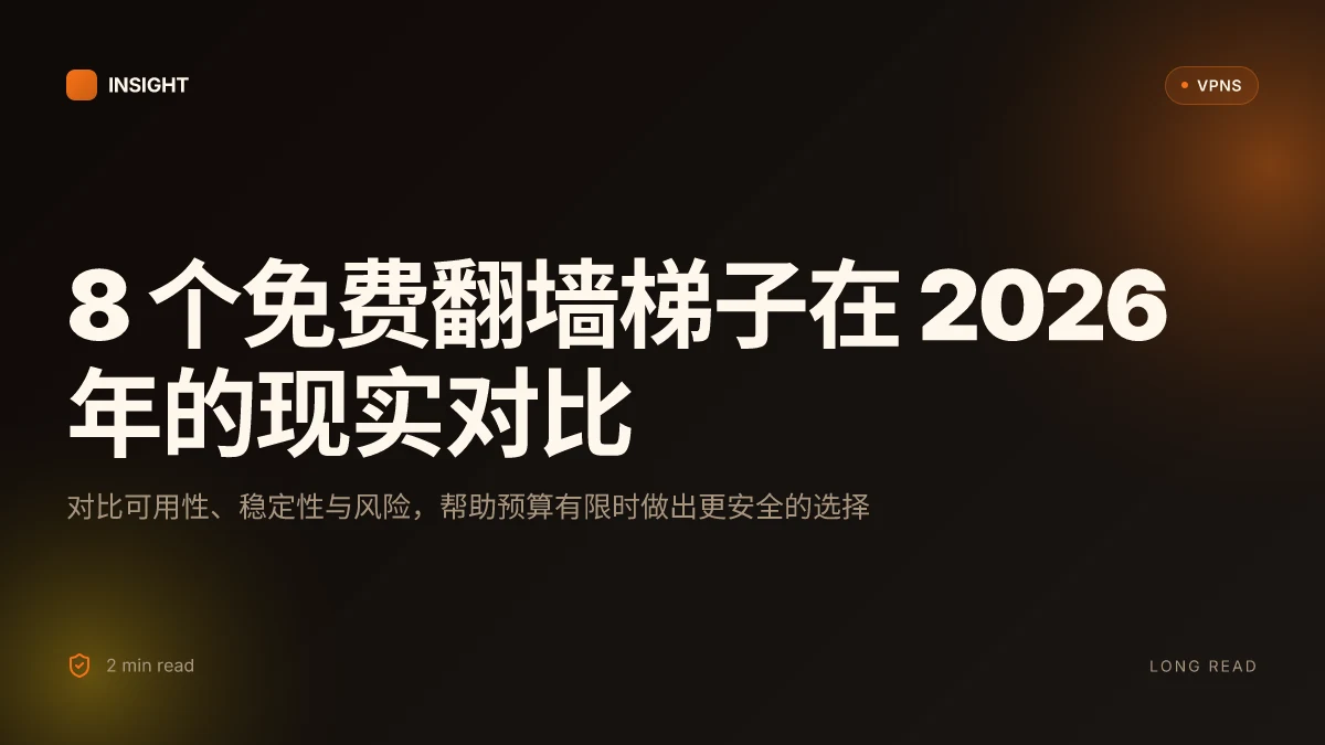 8 个免费加速器翻墙梯子在 2026 年的实际表现与风险对比
