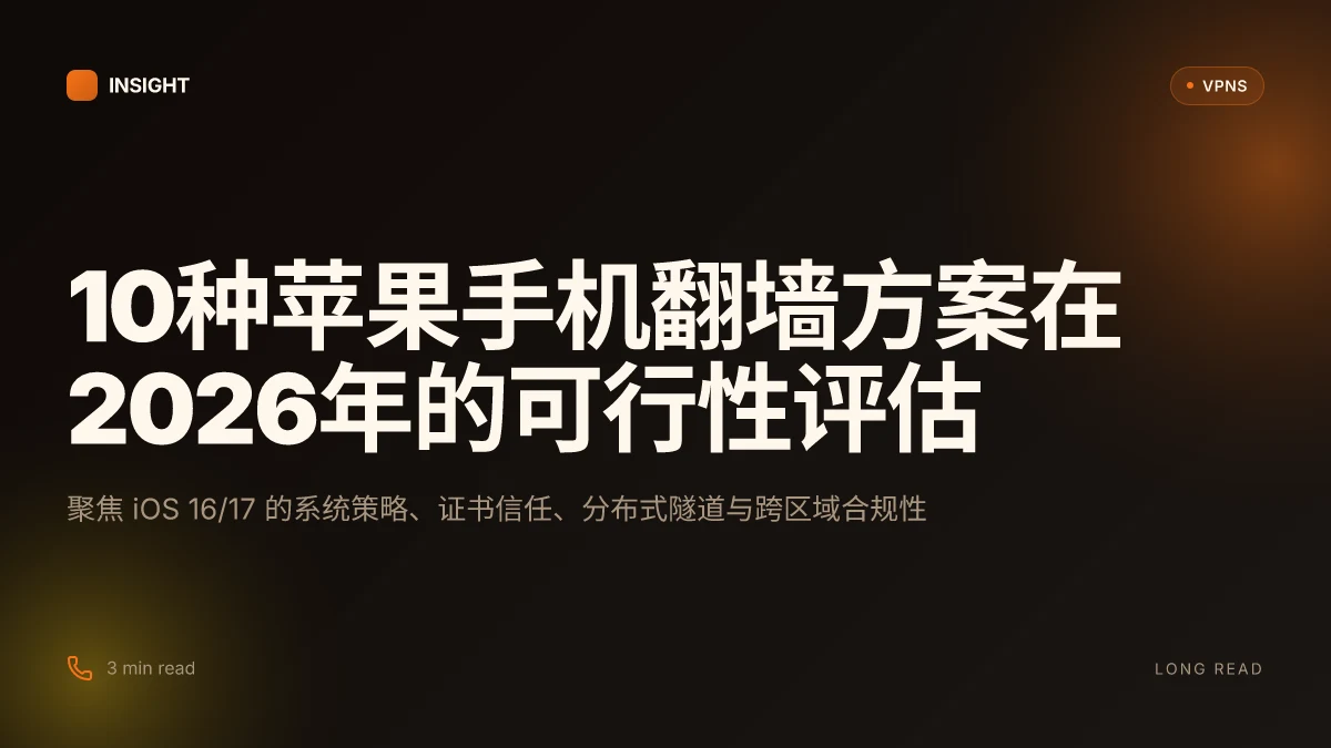 10种苹果手机翻墙方案在2026年的可行性评估