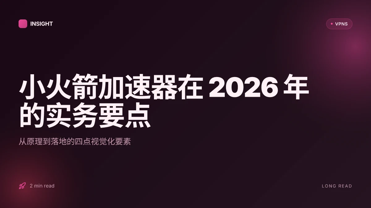 10 个关于小火箭加速器在 2026 年的深度观察与分析