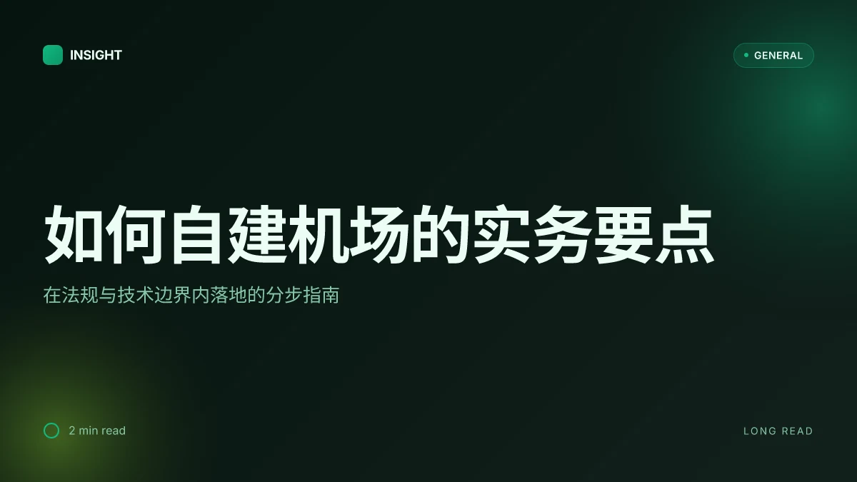 如何自建机场:在法规与技术的夹缝中落地的实务指南