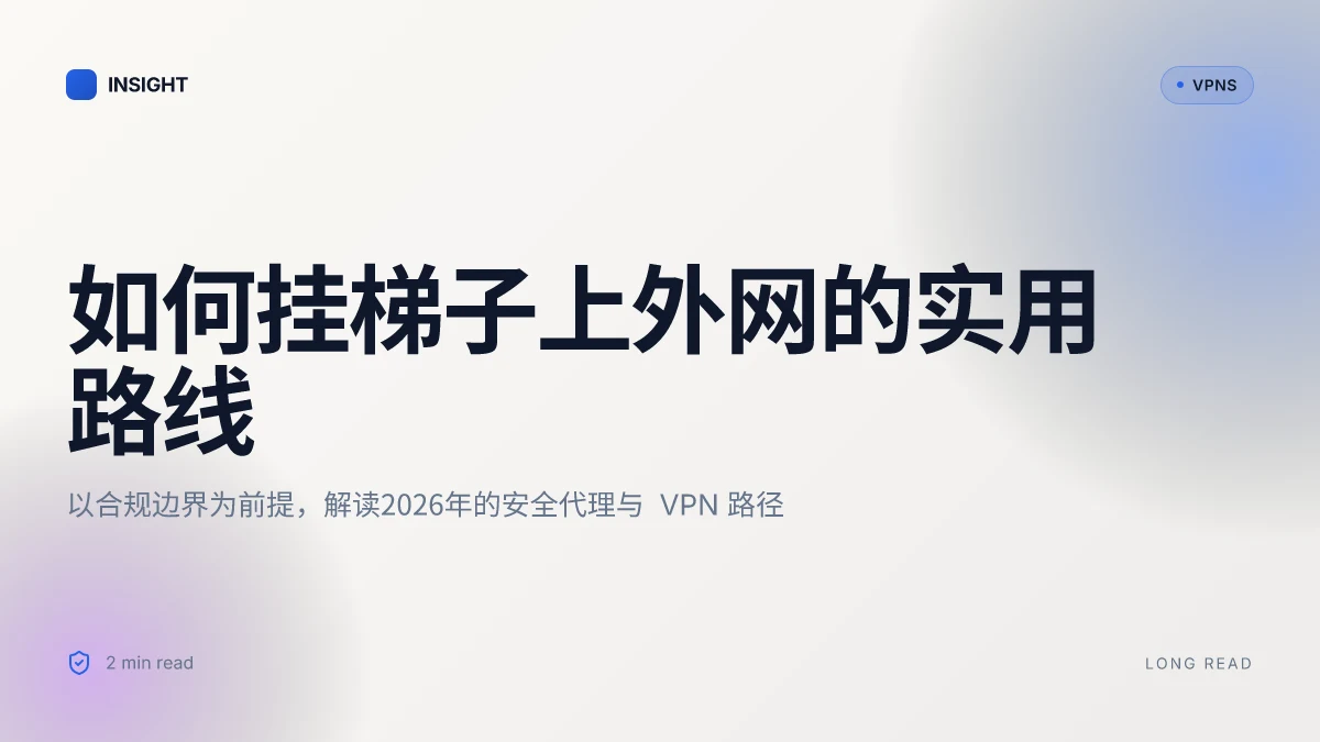 如何挂梯子上外网:实操路线在2026年的安全代理与VPN策略