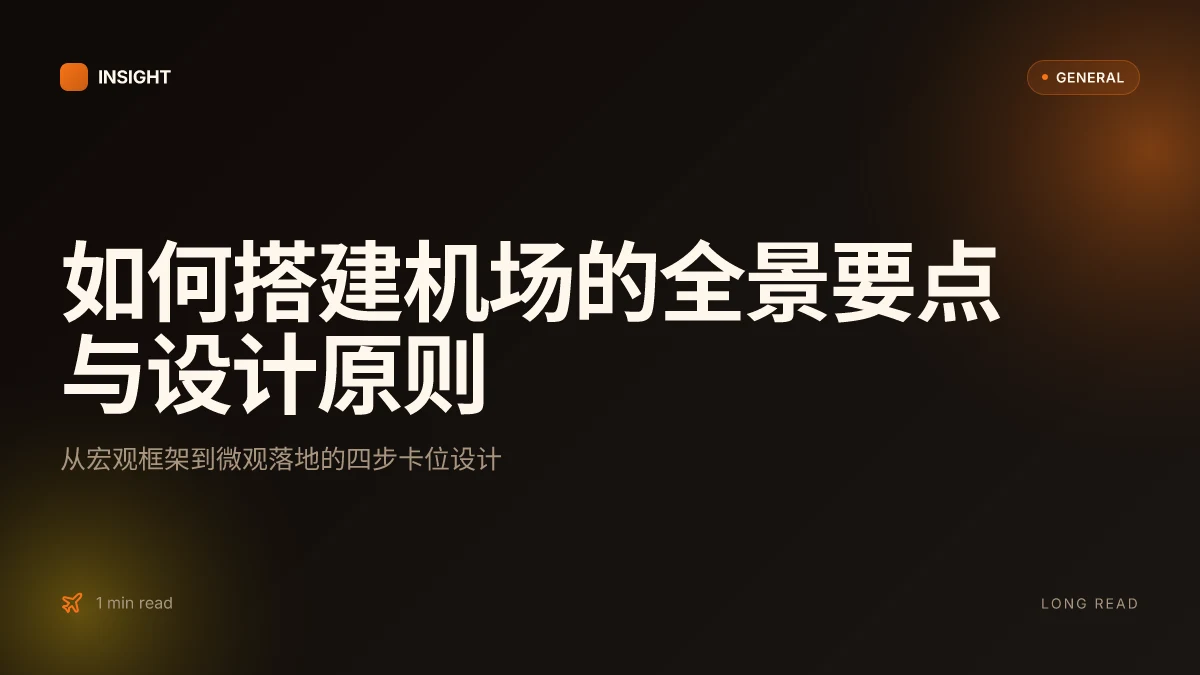 如何搭建机场:从规划到落地的全景分析与实操要点