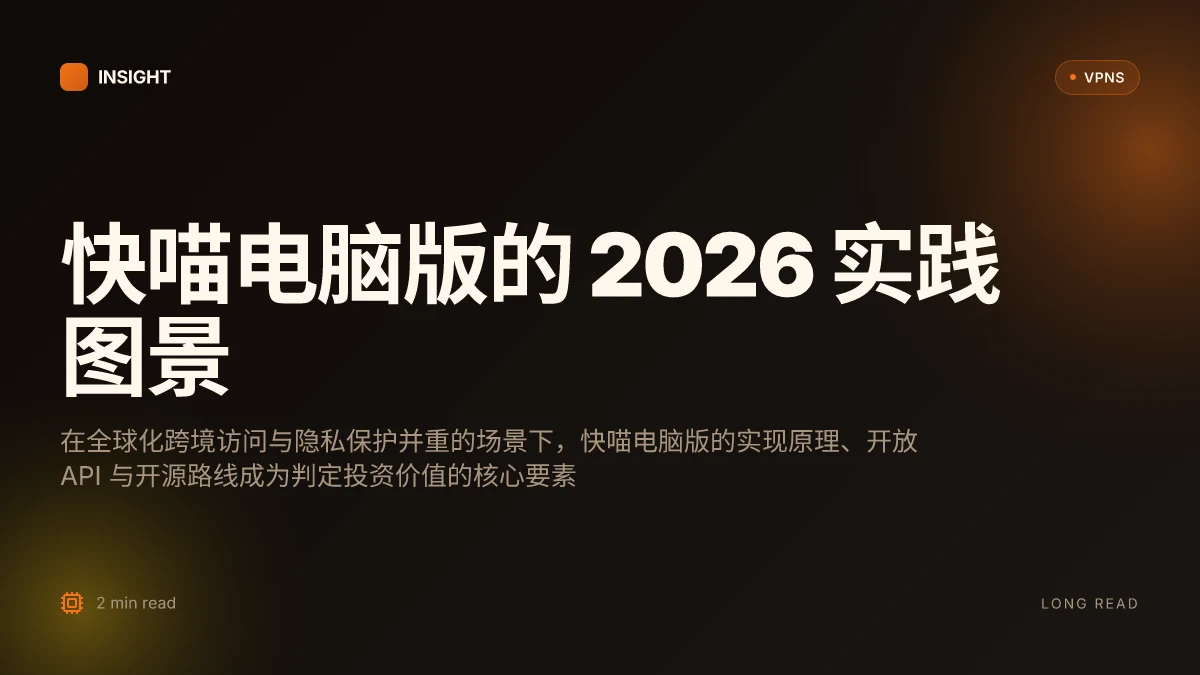 快喵 电脑版:2026 年新态势下的实用评测与实现原理