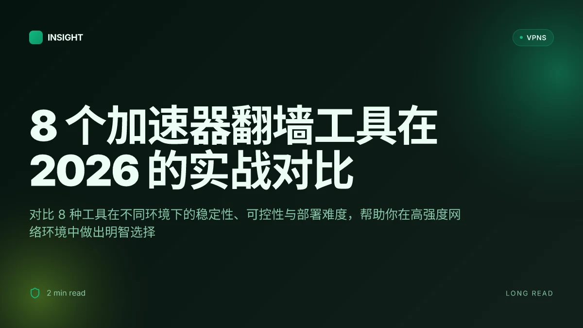 8 个加速器翻墙工具在 2026 的实战对比