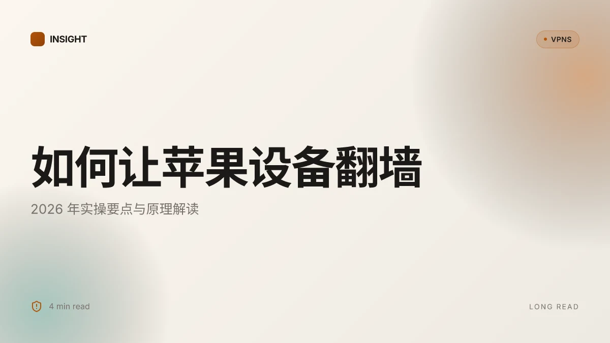 如何让苹果设备翻墙:2026 年实操指南与原理解读