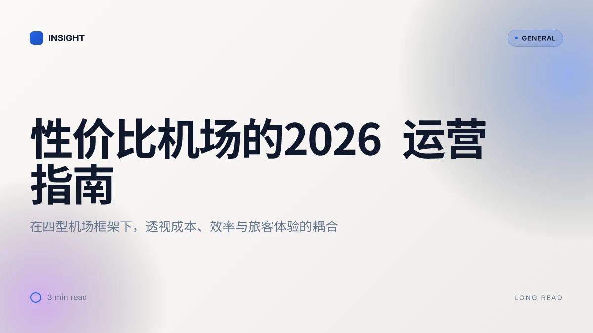 性价比机场:2026 年的运营效率与旅客体验之深化观察