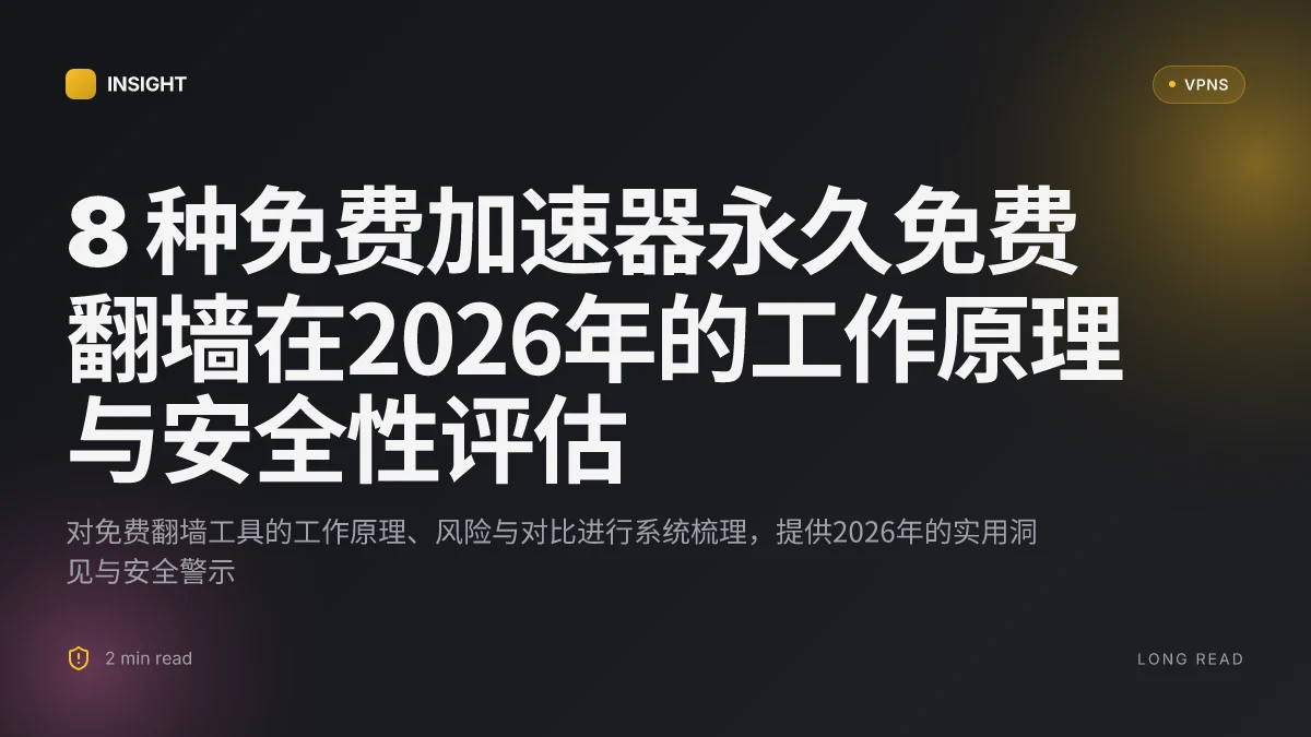 8 种免费加速器永久免费翻墙在2026年的工作原理与安全性评估