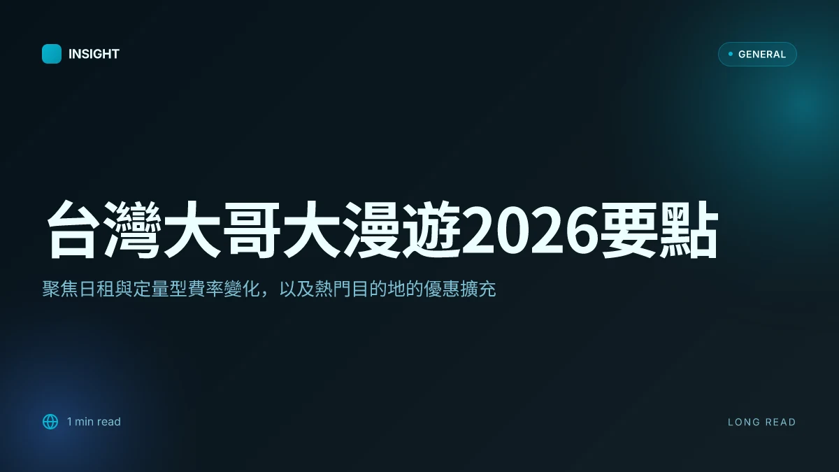 10 个关于台灣大哥大漫遊的关键事实与2026更新