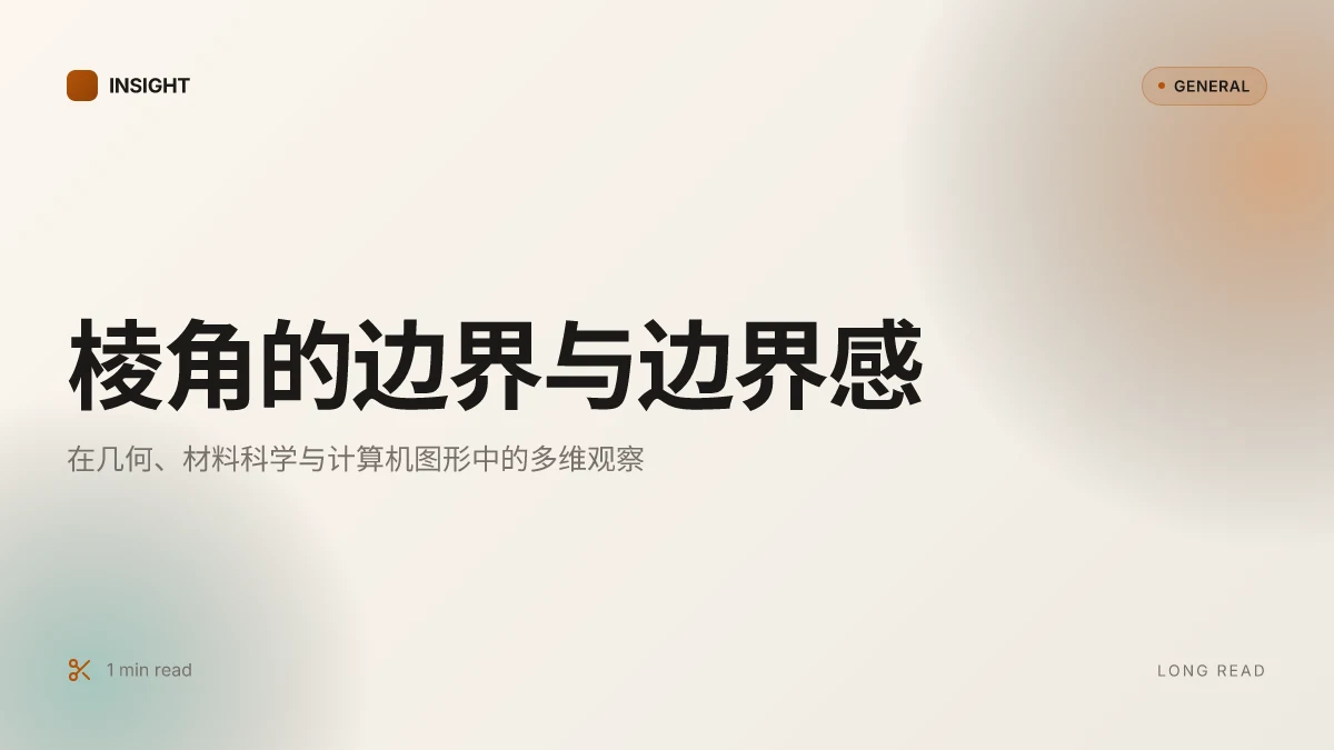 棱角 解析与应用:在几何、材料科学与计算机图形中的深度观察(2026 更新)