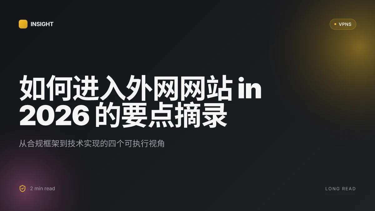 如何进入外网网站 in 2026:你该知道的合规要点与技术实现