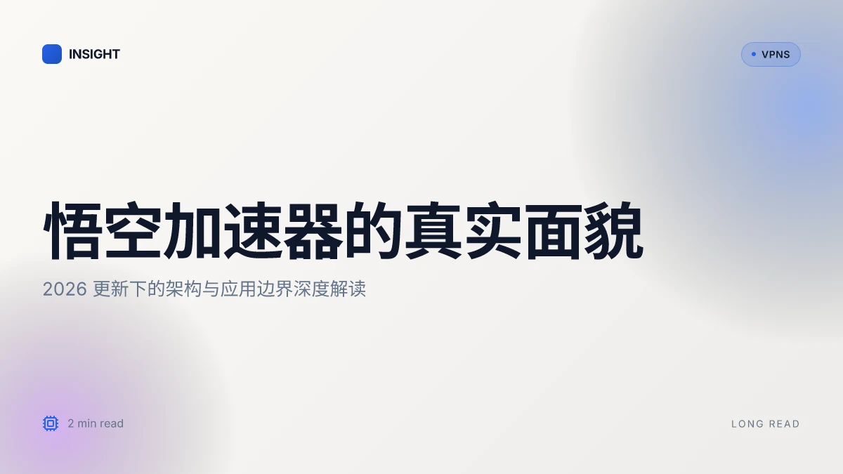 悟空加速器的真实面貌:2026更新下的架构、原理与应用边界