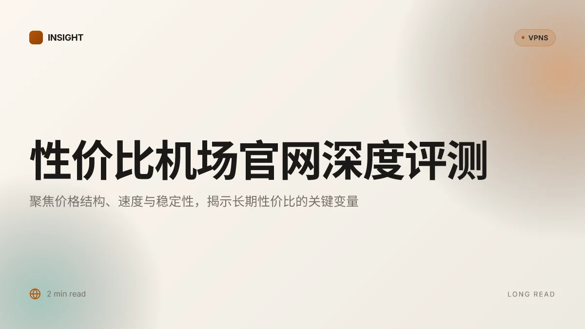 性价比机场官网深度评测与选购要点(2026 更新)
