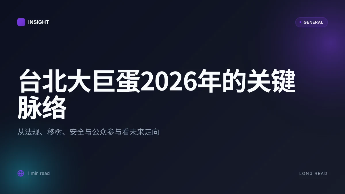 8 大议题透视:台北大巨蛋在2026年的争议、规划与法规演变