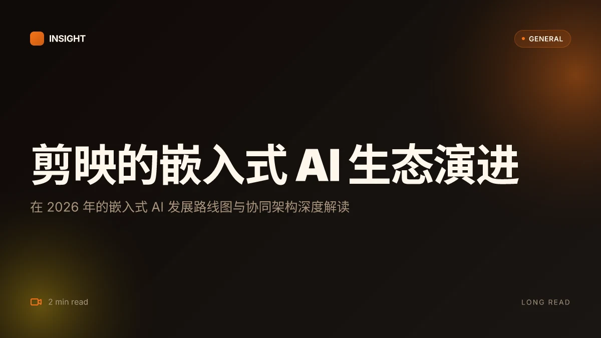 剪映:嵌入式 AI 助推影像编辑的未来之路