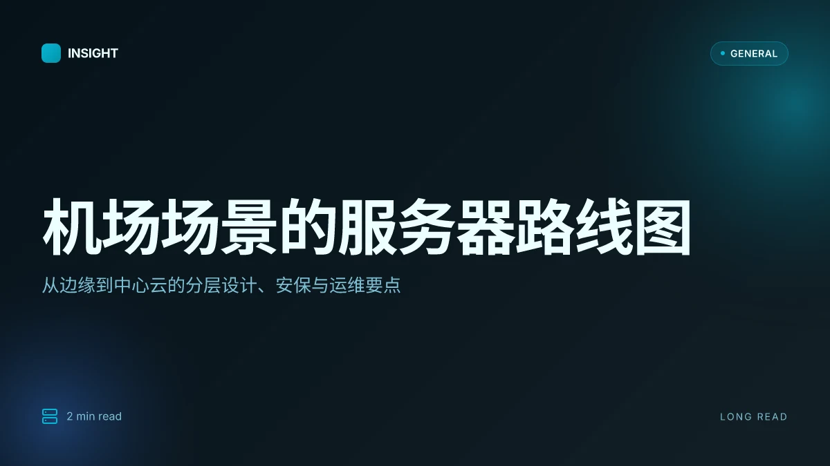 如何在机场场景搭建服务器:安全、性能与运维的实用路线图 2026