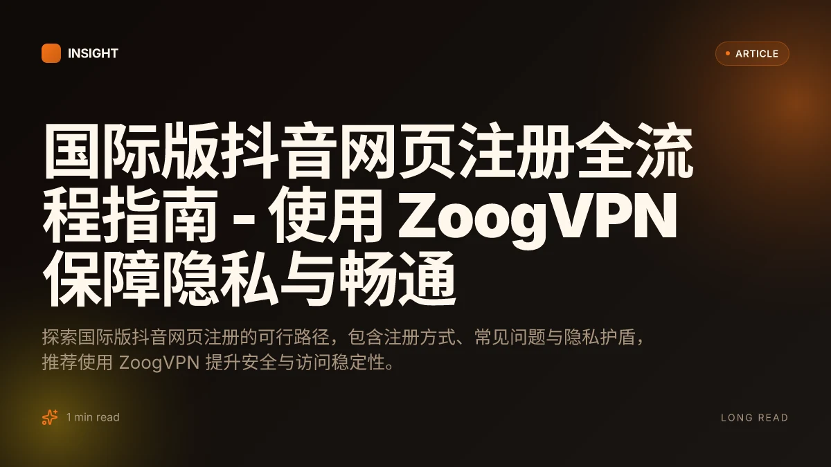 国际版抖音网页注册全流程指南 - 使用 ZoogVPN 保障隐私与畅通