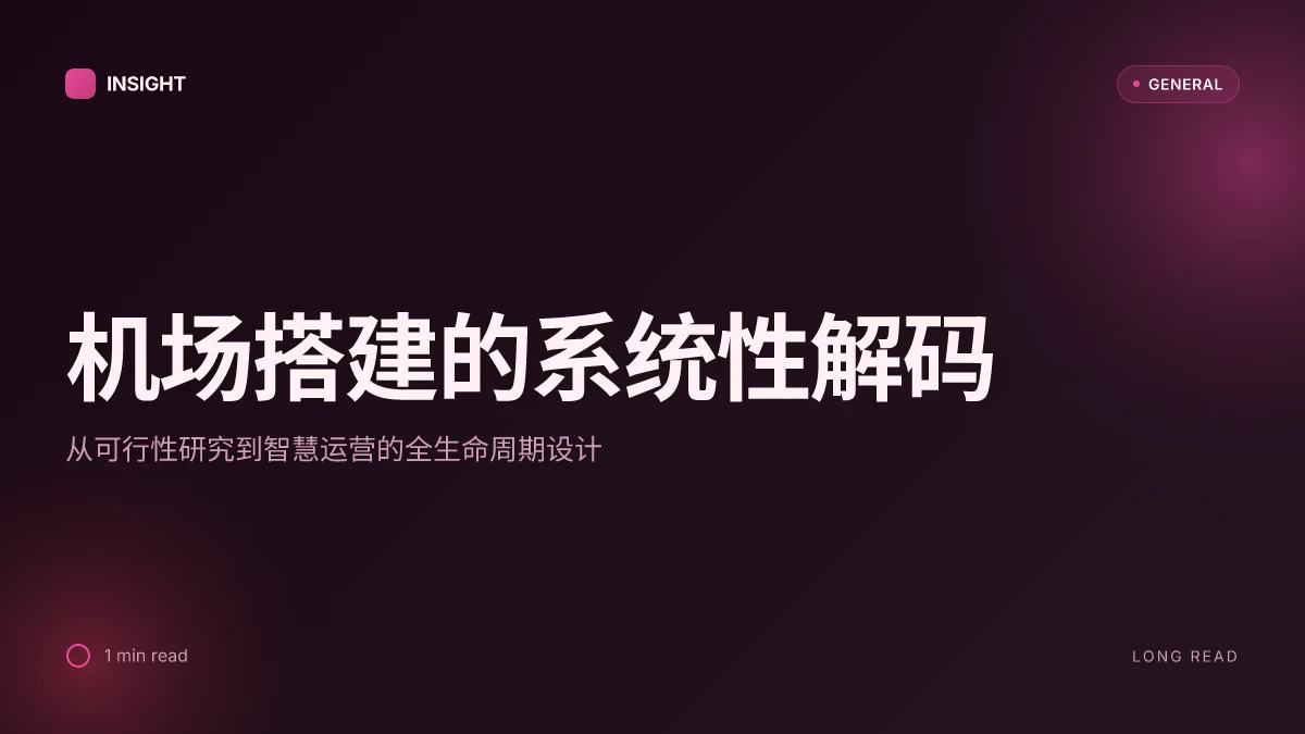 机场搭建:从前期规划到运营落地的系统性解码