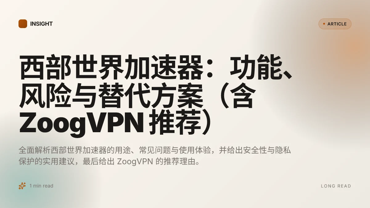 西部世界加速器：功能、风险与替代方案（含 ZoogVPN 推荐）