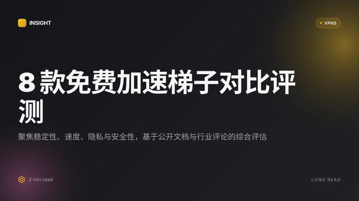 8 款加速器免费加速梯子在 2026 的对比评测