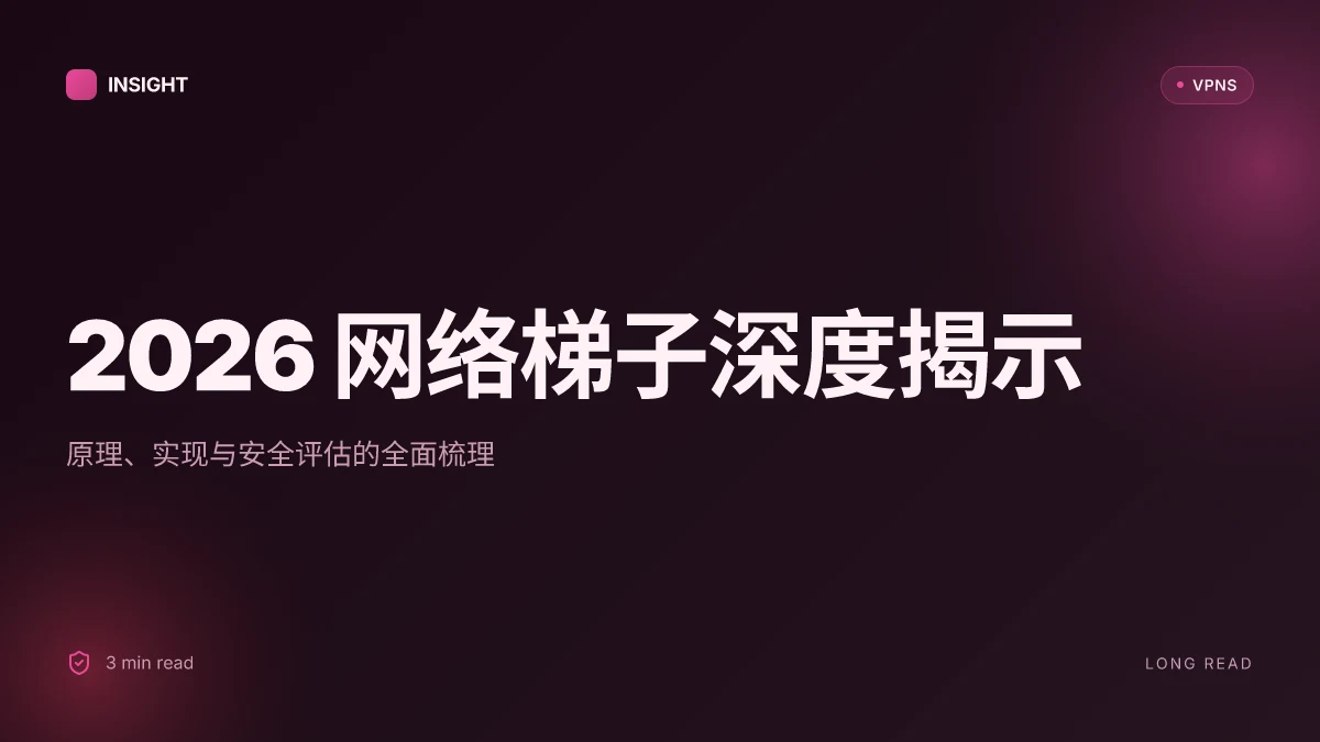 2026 网络梯子深度揭示:原理、实现与安全评估(2026 更新)
