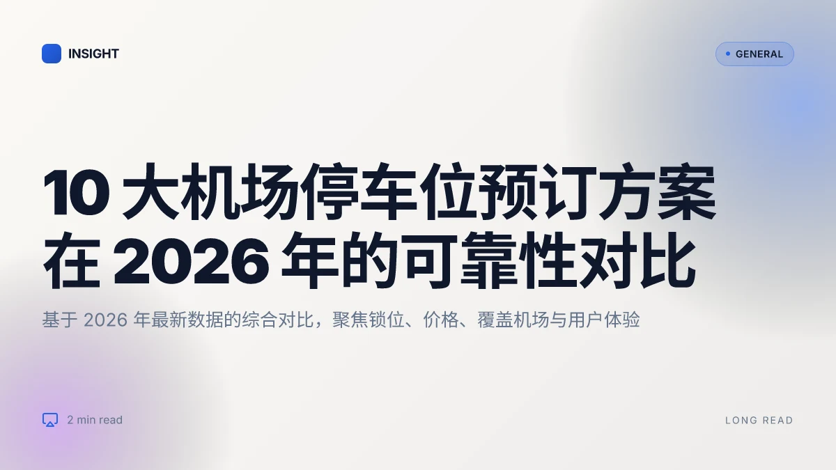 10 大机场停车位预订方案在 2026 年的可靠性对比
