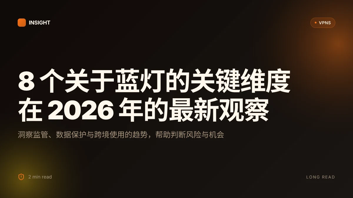 8 个关于蓝灯的关键维度在 2026 年的最新观察