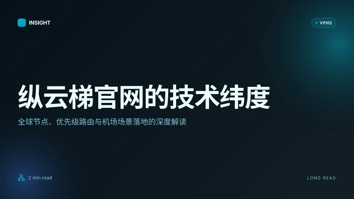 纵云梯官网:2026 年度背景与技术架构深度解读