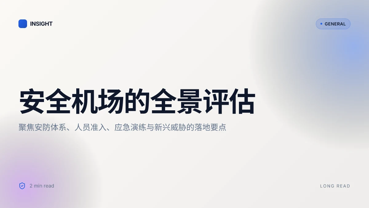 安全机场推荐:2026年的全景评估与实践要点