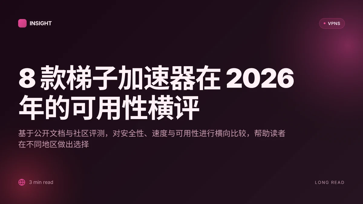8 款梯子加速器在 2026 年的可用性横评