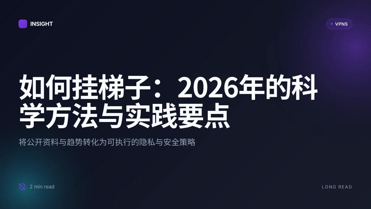 如何挂梯子:2026年的科学方法与实践要点