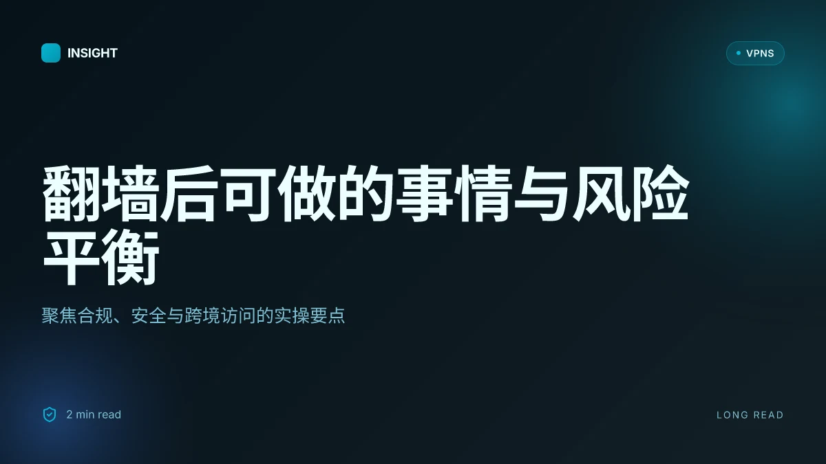 翻墙后做的事情:2026 更新下的实践與風險平衡