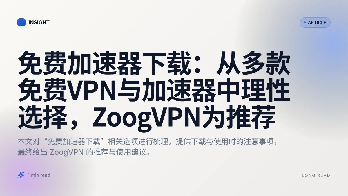 免费加速器下载：从多款免费VPN与加速器中理性选择，ZoogVPN为推荐
